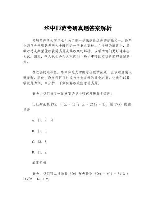 华中师范考研真题答案解析