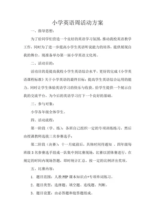 小学英语周活动方案