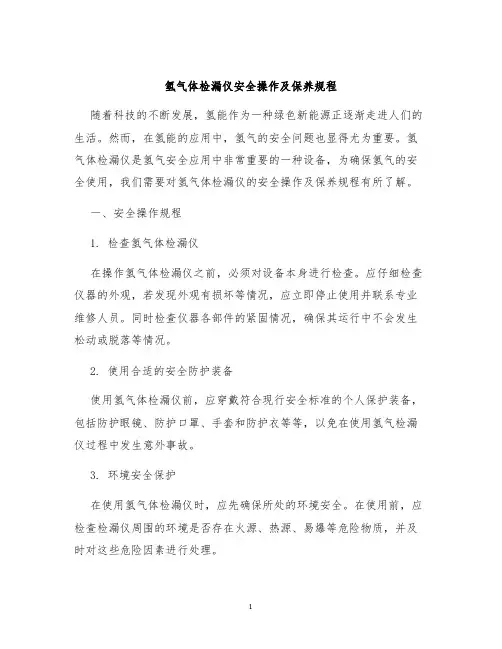 氢气体检漏仪安全操作及保养规程
