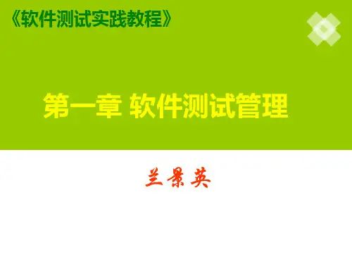 软件测试实践教程第1章 软件测试管理PPT课件