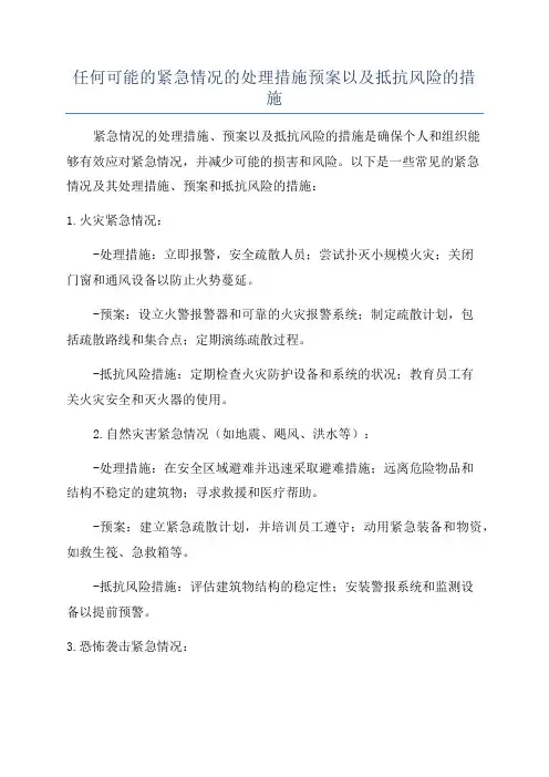 任何可能的紧急情况的处理措施预案以及抵抗风险的措施