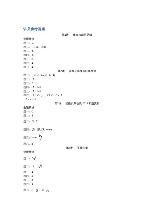 高考总复习课程--2020年高考数学(理)第一轮复习(江苏版) 讲义： 答案 .doc