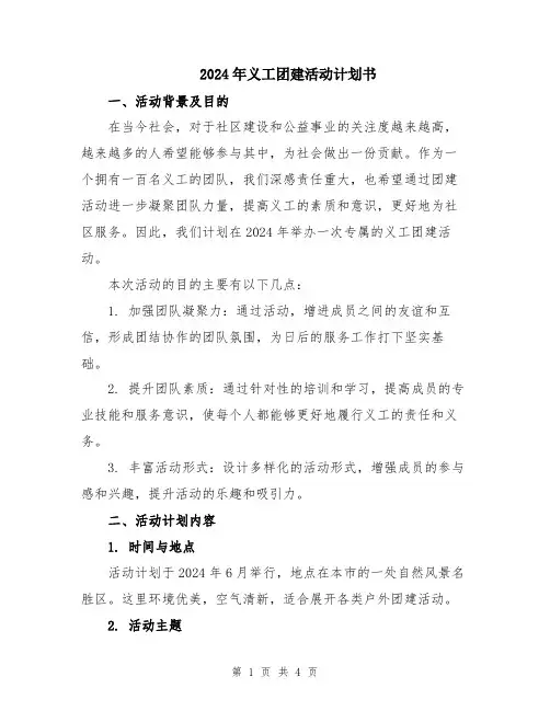 2024年义工团建活动计划书