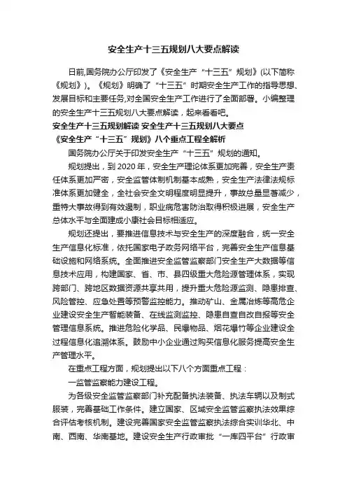 安全生产十三五规划八大要点解读