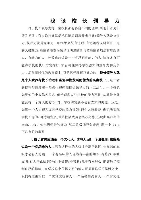 浅谈校长领导力