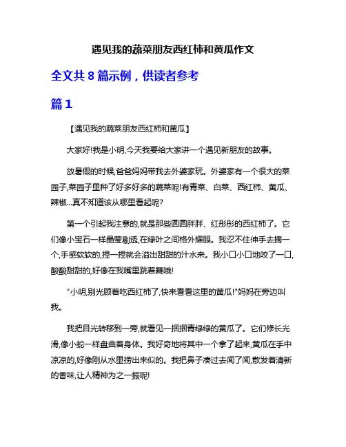 遇见我的蔬菜朋友西红柿和黄瓜作文