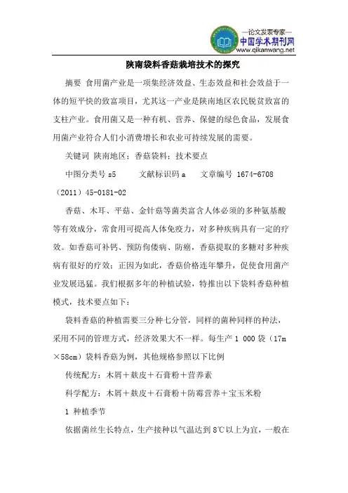 陕南袋料香菇栽培技术的探究