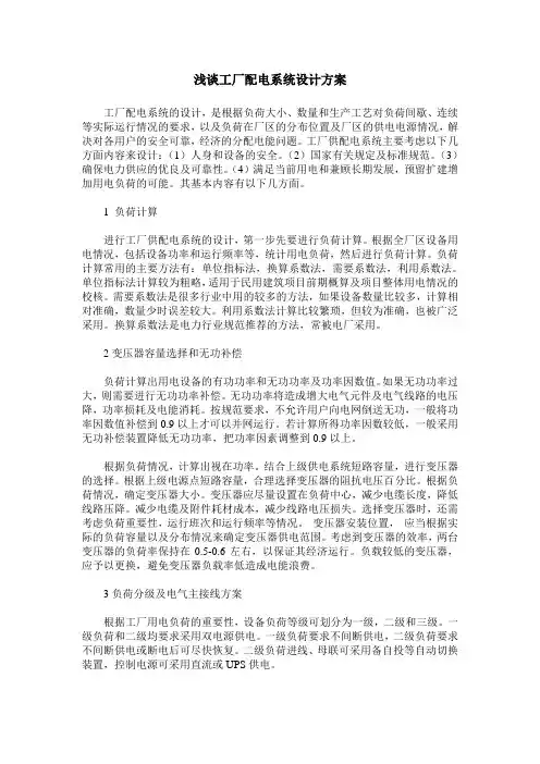 浅谈工厂配电系统设计方案