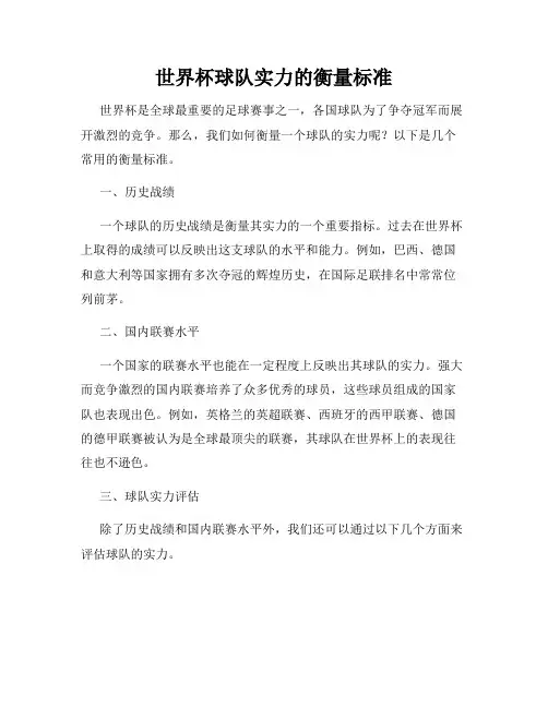 世界杯球队实力的衡量标准