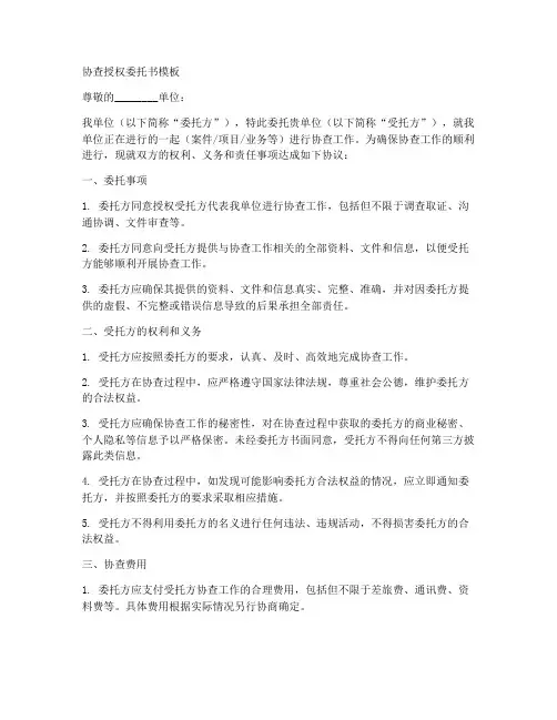 协查授权委托书模板
