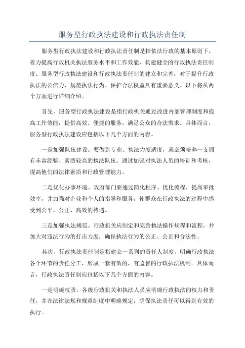 服务型行政执法建设和行政执法责任制