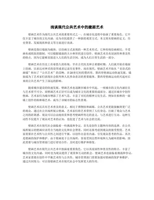 浅谈现代公共艺术中的壁画艺术