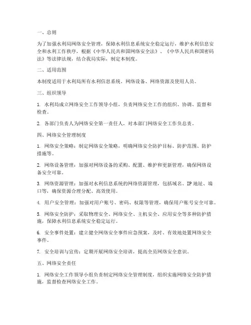 水利局网络安全管理制度