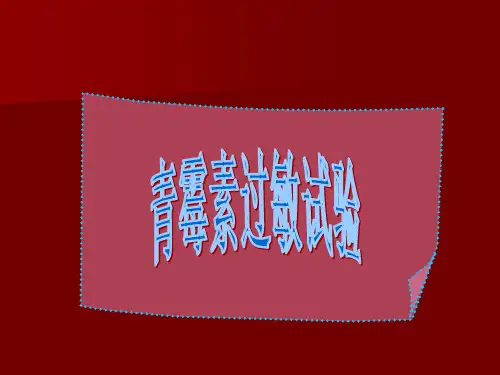 第15章 药物疗法-青霉素过敏试验法