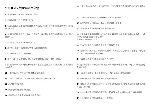 公共基础知识考试要点总结