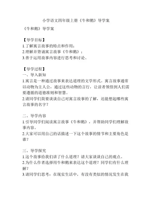 小学语文四年级上册《牛和鹅》导学案
