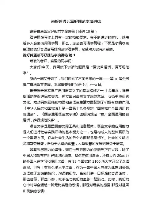 说好普通话写好规范字演讲稿（精选10篇）