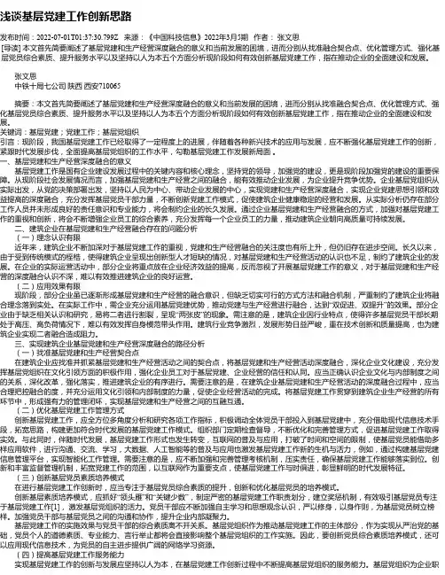 浅谈基层党建工作创新思路