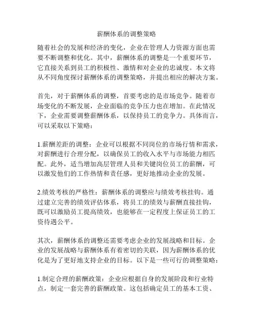 薪酬体系的调整策略