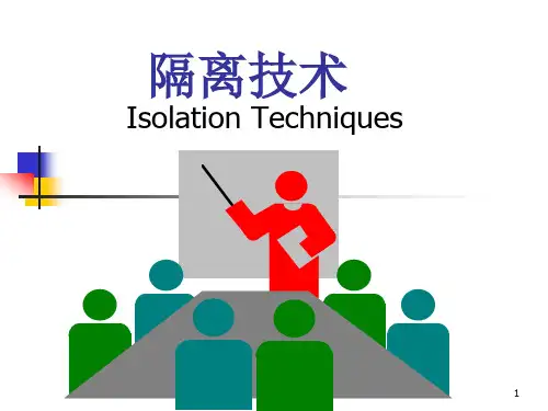 护理学基础隔离技术