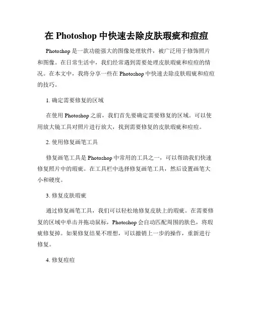 在Photoshop中快速去除皮肤瑕疵和痘痘