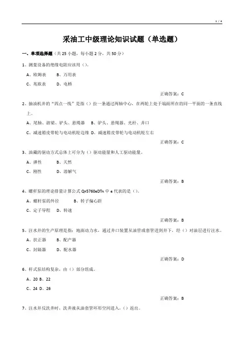 采油工中级理论知识试题(单选题)