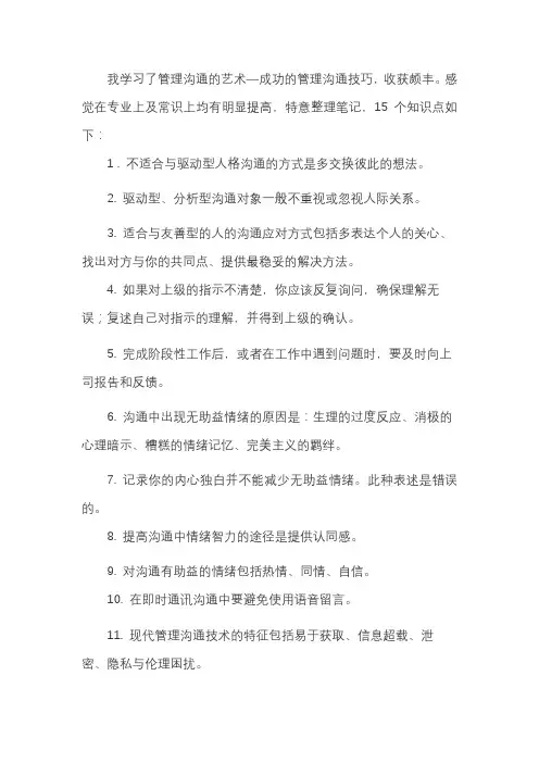 成功的管理沟通技巧学习笔记