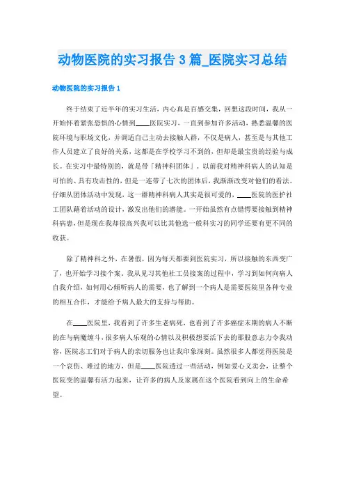 动物医院的实习报告3篇_医院实习总结