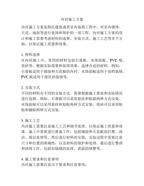 内衬施工方案