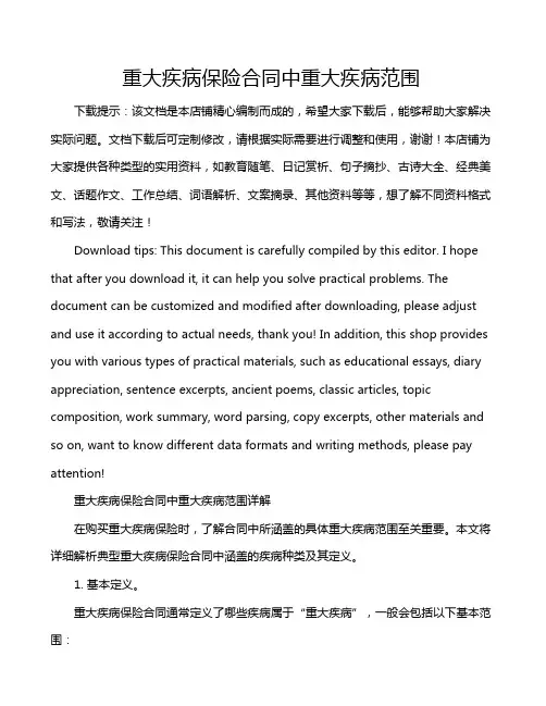 重大疾病保险合同中重大疾病范围