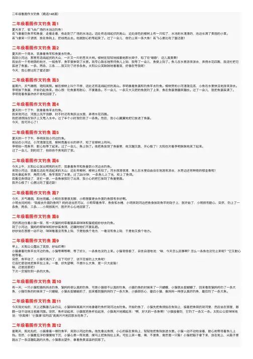 二年级看图作文钓鱼（精选148篇）