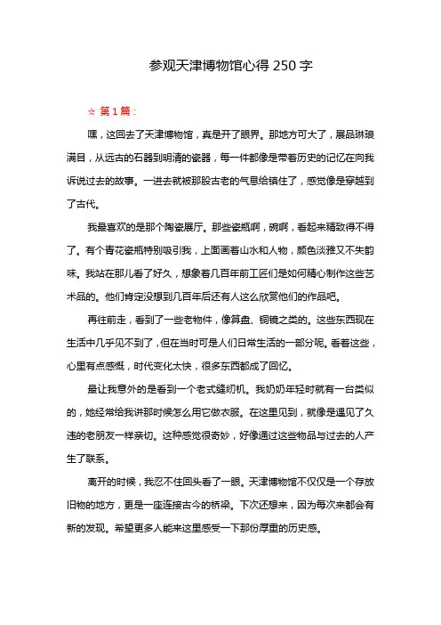 参观天津博物馆心得250字
