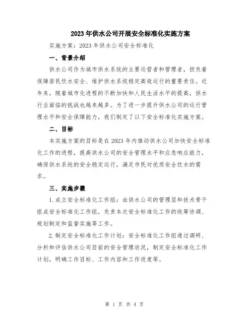 2023年供水公司开展安全标准化实施方案