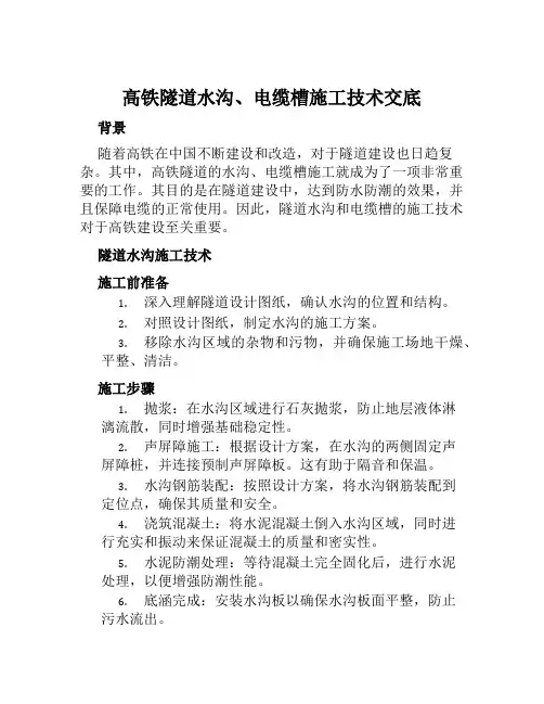 高铁隧道水沟、电缆槽施工技术交底
