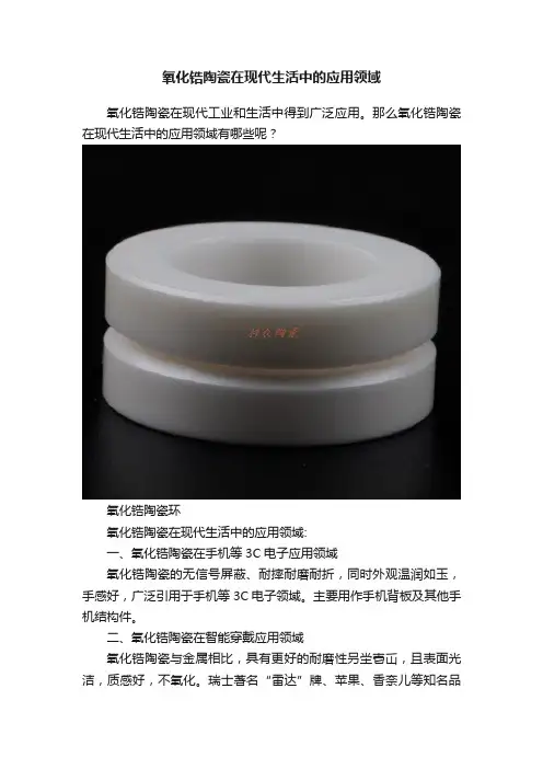 氧化锆陶瓷在现代生活中的应用领域