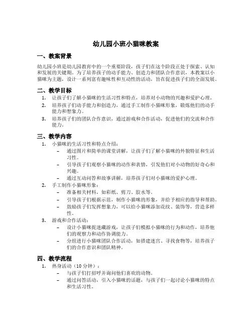 幼儿园小班小猫咪教案