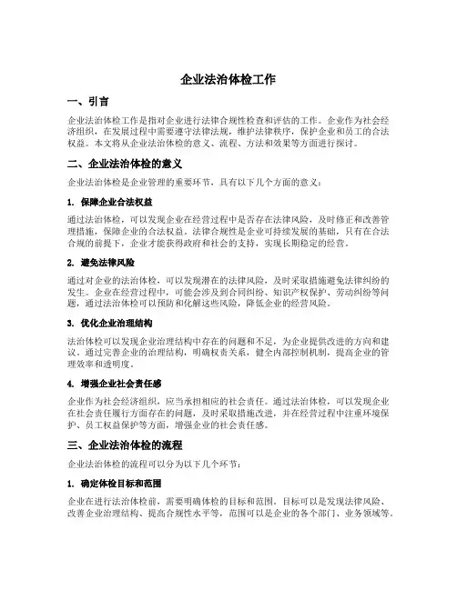 企业法治体检工作