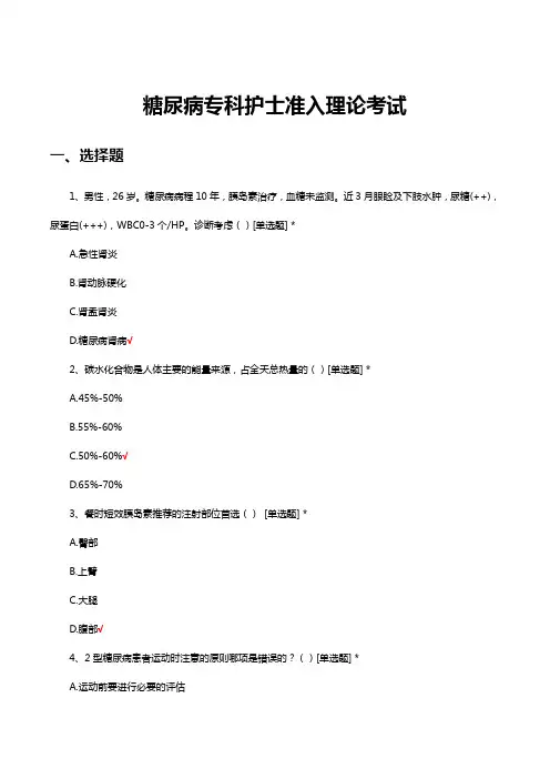 糖尿病专科护士准入理论考试试题及答案