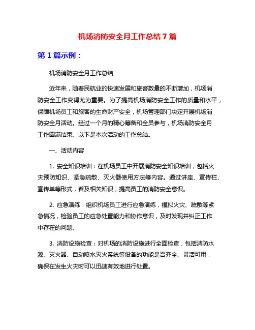 机场消防安全月工作总结7篇