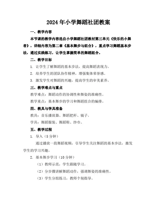 2024年小学舞蹈社团教案