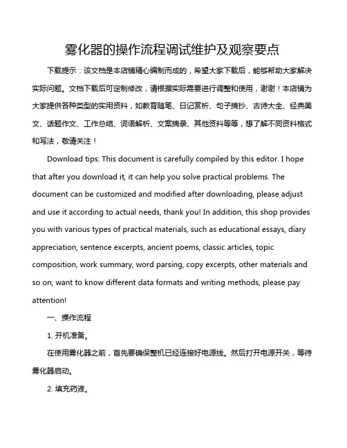雾化器的操作流程调试维护及观察要点
