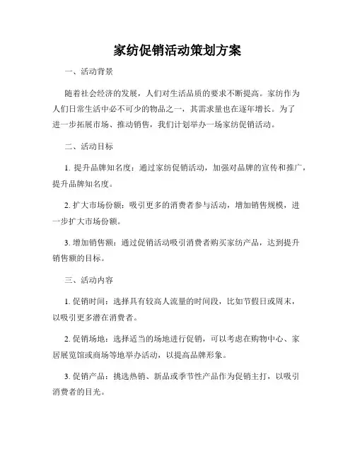 家纺促销活动策划方案
