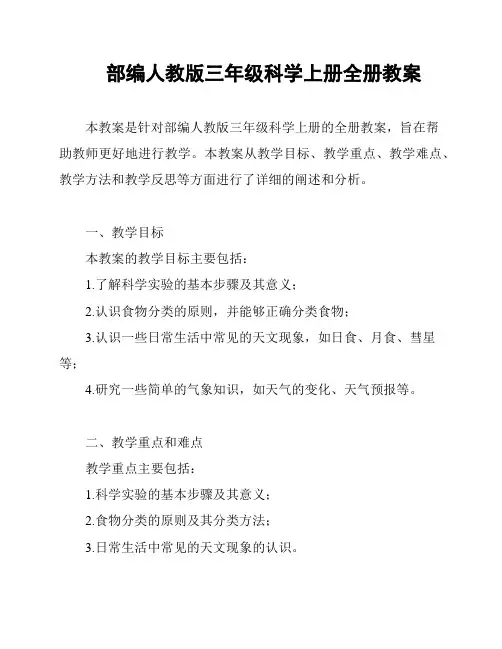 部编人教版三年级科学上册全册教案