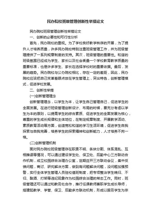 民办院校班级管理创新性举措论文