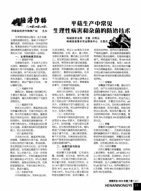 平菇生产中常见生理性病害和杂菌的防治技术