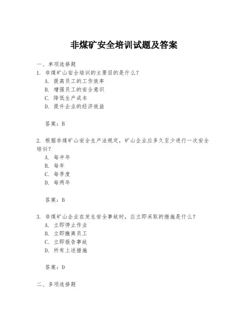 非煤矿安全培训试题及答案