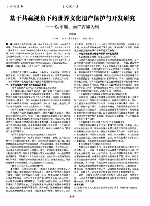 基于共赢视角下的世界文化遗产保护与开发研究——以平遥、丽江古城为例