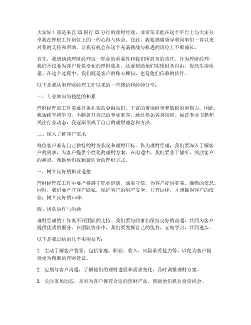理财经理分享发言稿范文