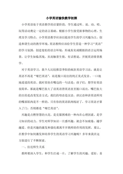 小学英语愉快教学[论文]