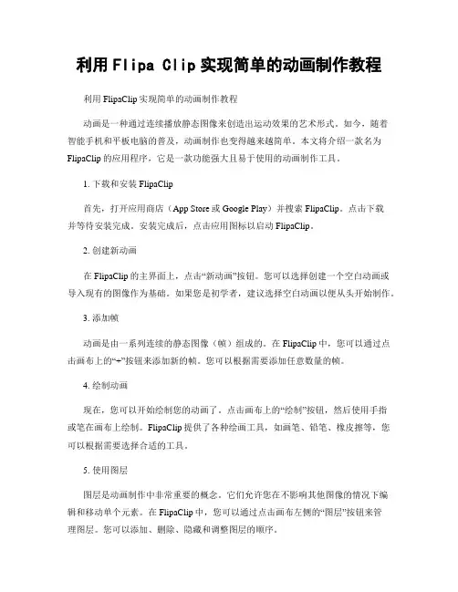 利用Flipa Clip实现简单的动画制作教程